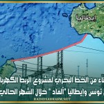 الانتهاء من الخط البحري لمشروع الربط الكهربائي بين تونس وإيطاليا 'ألماد' خلال الشهر الحالي