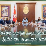 الاستعداد للموسم الفلاحي 2025-2026 محور مجلس وزاري مضيّق