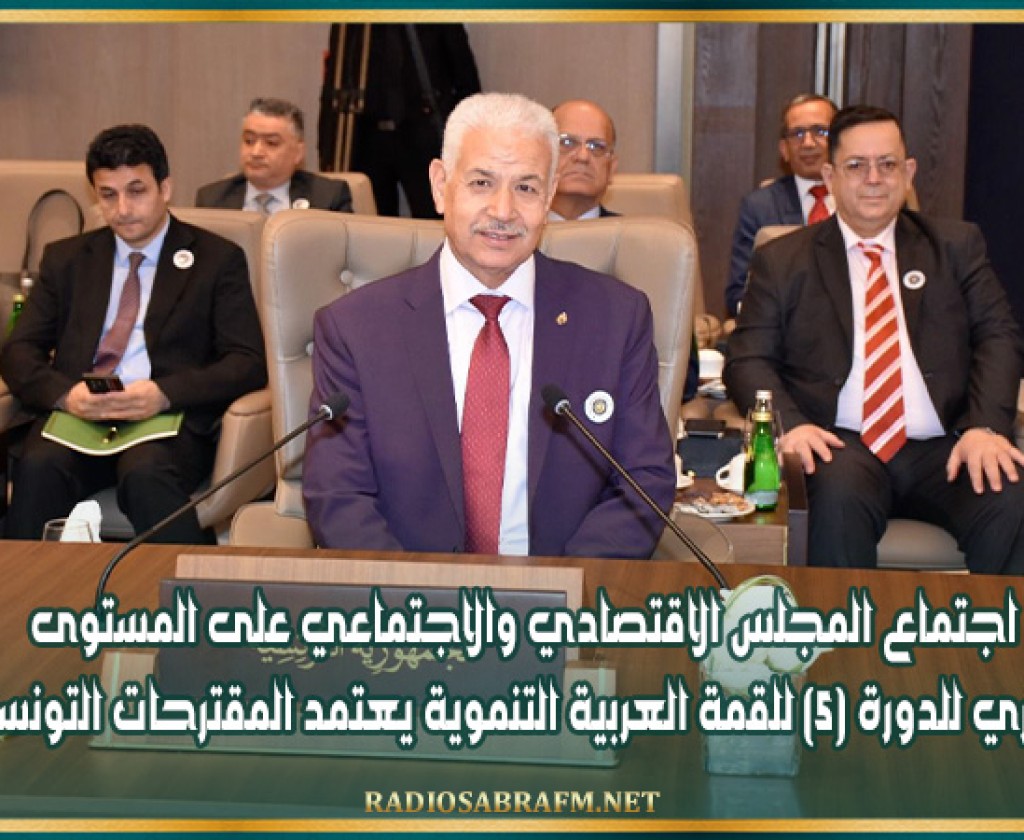 اجتماع المجلس الاقتصادي والاجتماعي على المستوى الوزاري للدورة (5) للقمة العربية التنموية يعتمد المقترحات التونسية