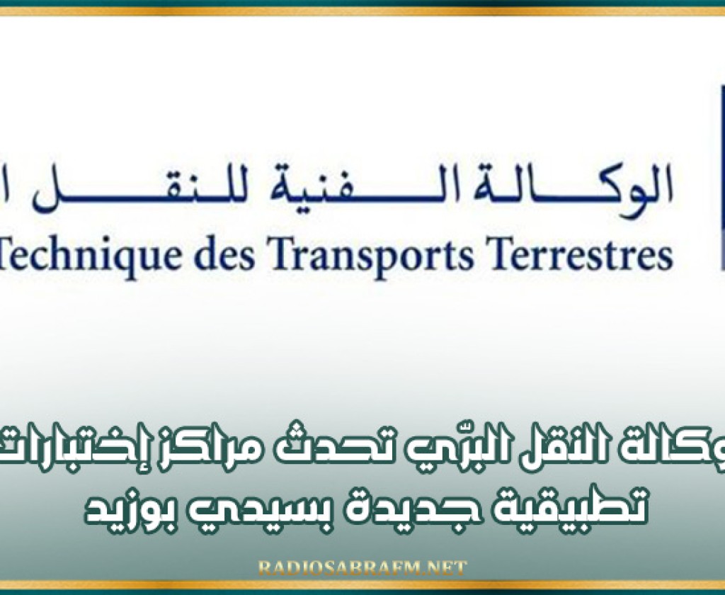 وكالة النقل البرّي تحدث مراكز إختبارات تطبيقية جديدة بسيدي بوزيد