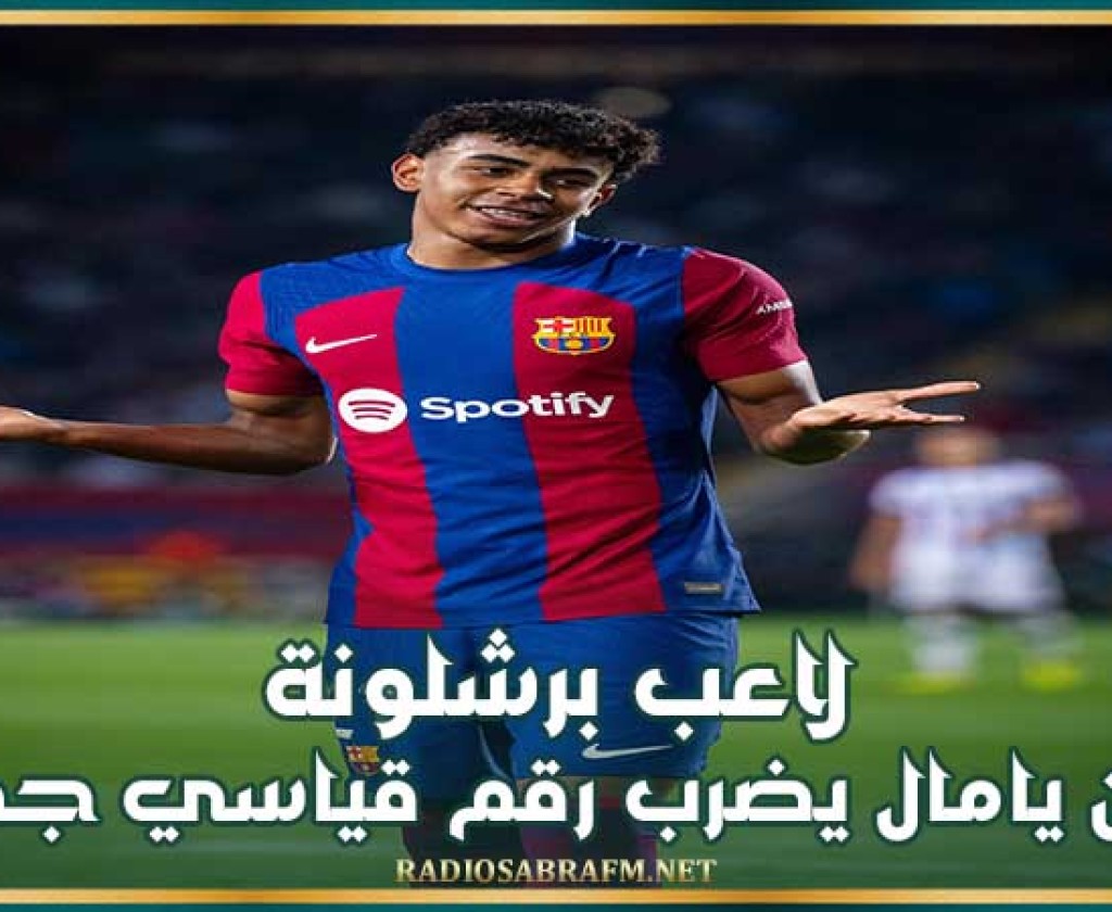 لاعب برشلونة لامين يامال يضرب رقم قياسي جديد