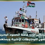 عشرات المشاركين في قافلة الصمود البحرية المغاربية من تونس يتلقون التوجيهات الأخيرة ويستعدون للإبحار