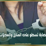 تقودها فتاة.. تفكيك عصابة تسطو على المنازل والمحلات بالفحص