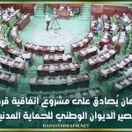 البرلمان يُصادق على مشروع اتفاقية قرض لتعصير الديوان الوطني للحماية المدنية