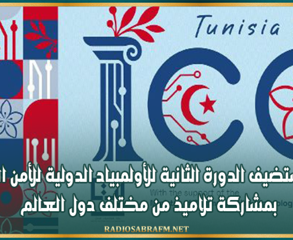 تونس تستضيف الدورة الثانية للأولمبياد الدولية للأمن السيبرني بمشاركة تلاميذ من مختلف دول العالم