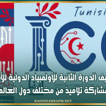 تونس تستضيف الدورة الثانية للأولمبياد الدولية للأمن السيبرني بمشاركة تلاميذ من مختلف دول العالم