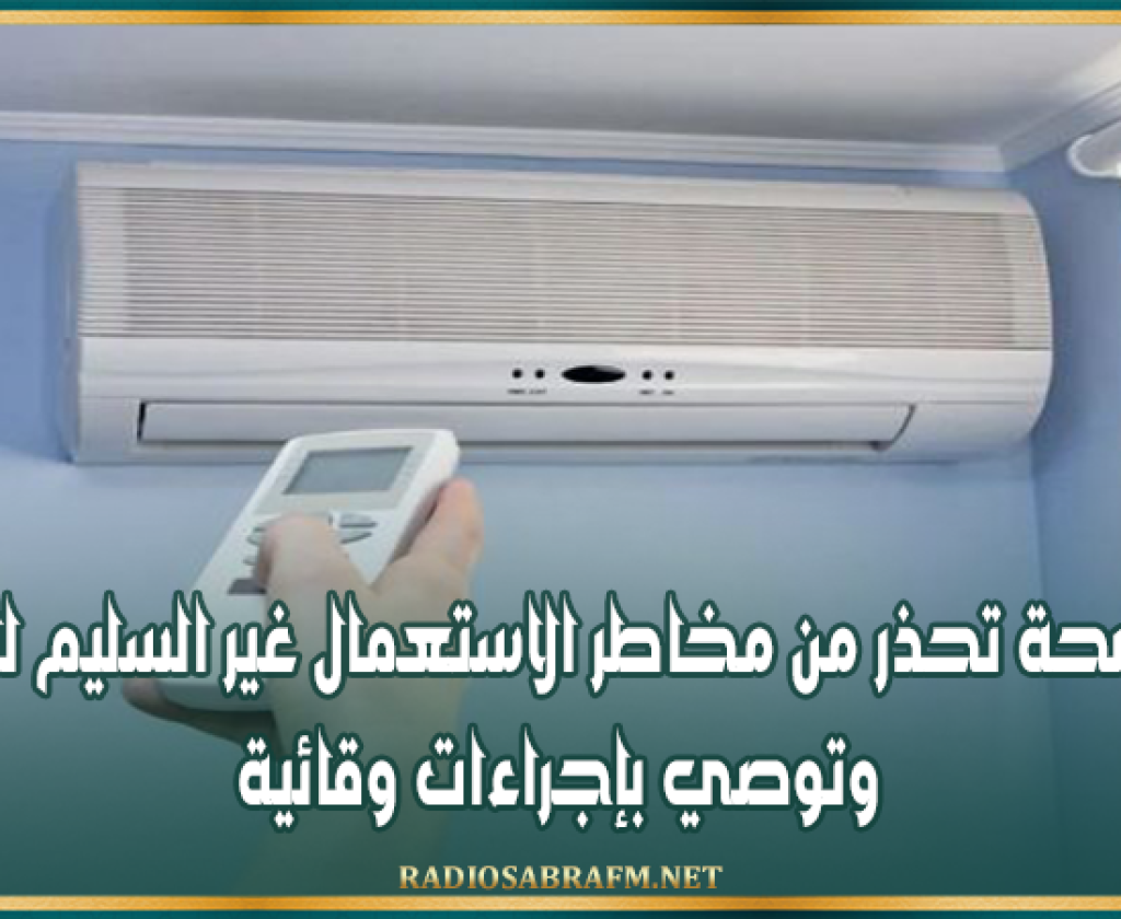 وزارة الصحة تحذر من مخاطر الاستعمال غير السليم للمكيفات وتوصي بإجراءات وقائية