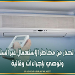 وزارة الصحة تحذر من مخاطر الاستعمال غير السليم للمكيفات وتوصي بإجراءات وقائية