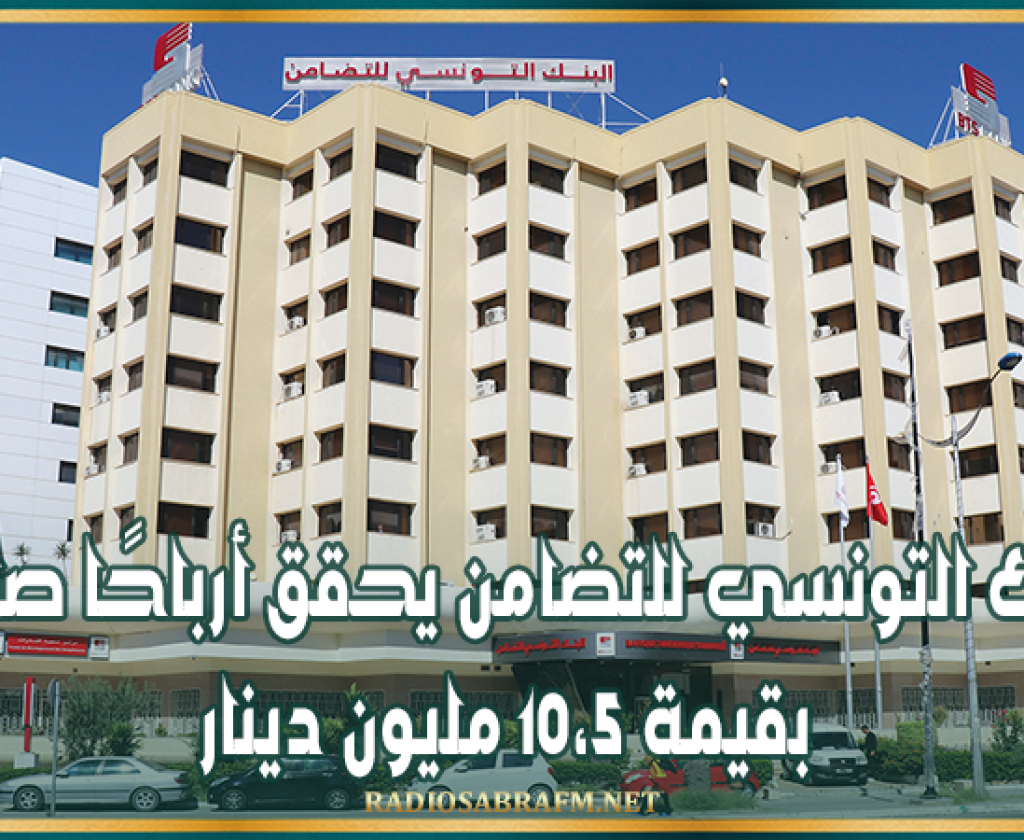 البنك التونسي للتضامن يحقق أرباحًا صافية بقيمة 10،5 مليون دينار