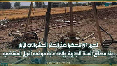 القيروان: تحرير 147 محضرا ضدّ الحفر العشوائي للآبار منذ مطلع السنة الجارية وإلى غاية موفى أفريل المنقضي