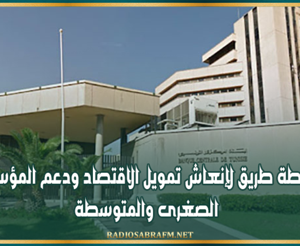 البنك المركزي: خارطة طريق لإنعاش تمويل الاقتصاد ودعم المؤسسات الصغرى والمتوسطة