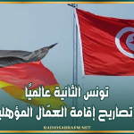 تونس الثانية عالميًا في عدد تصاريح إقامة العمّال المؤهلين بألمانيا