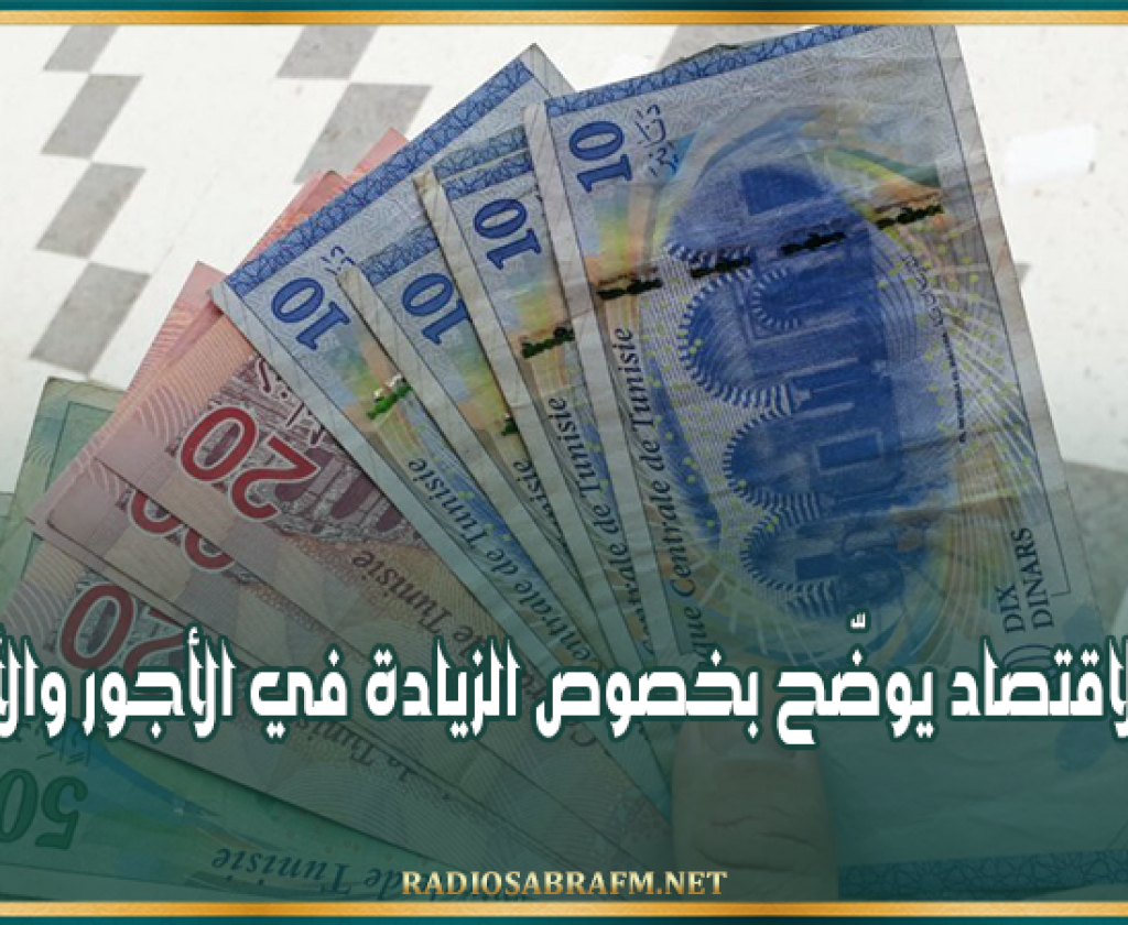 وزير الاقتصاد يوضّح بخصوص الزيادة في الأجور والأسعار