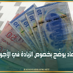 وزير الاقتصاد يوضّح بخصوص الزيادة في الأجور والأسعار