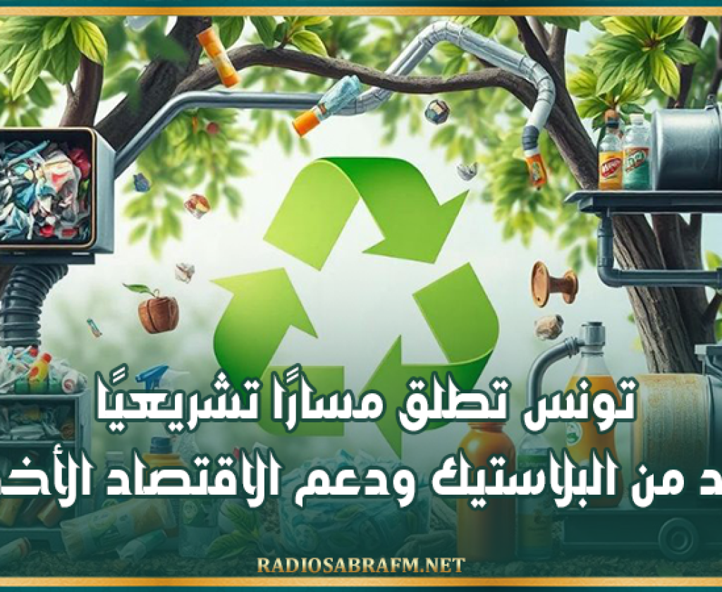 تونس تطلق مسارًا تشريعيًا للحد من البلاستيك ودعم الاقتصاد الأخضر