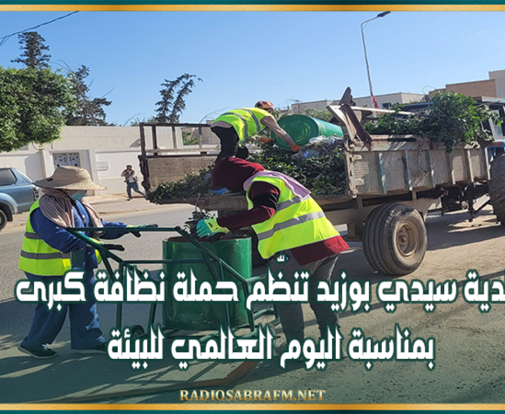بلدية سيدي بوزيد تنظّم حملة نظافة كبرى بمناسبة اليوم العالمي للبيئة