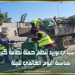 بلدية سيدي بوزيد تنظّم حملة نظافة كبرى بمناسبة اليوم العالمي للبيئة