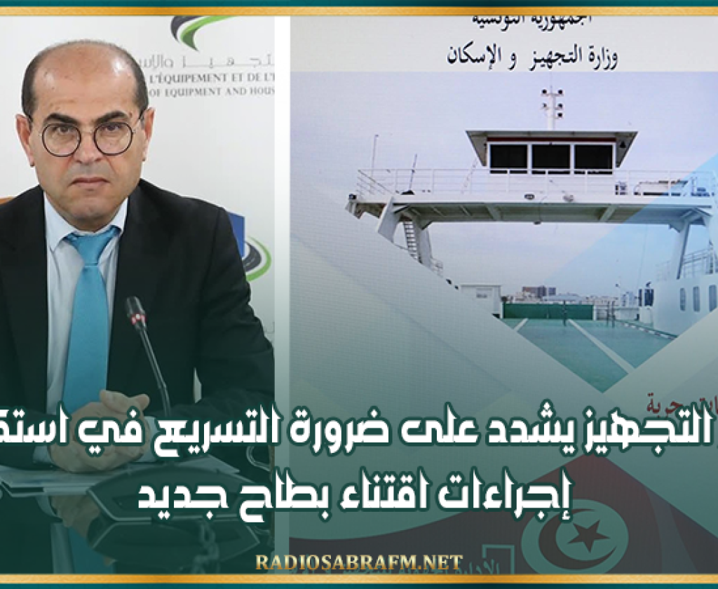 وزير التجهيز يشدد على ضرورة التسريع في استكمال إجراءات اقتناء بطاح جديد