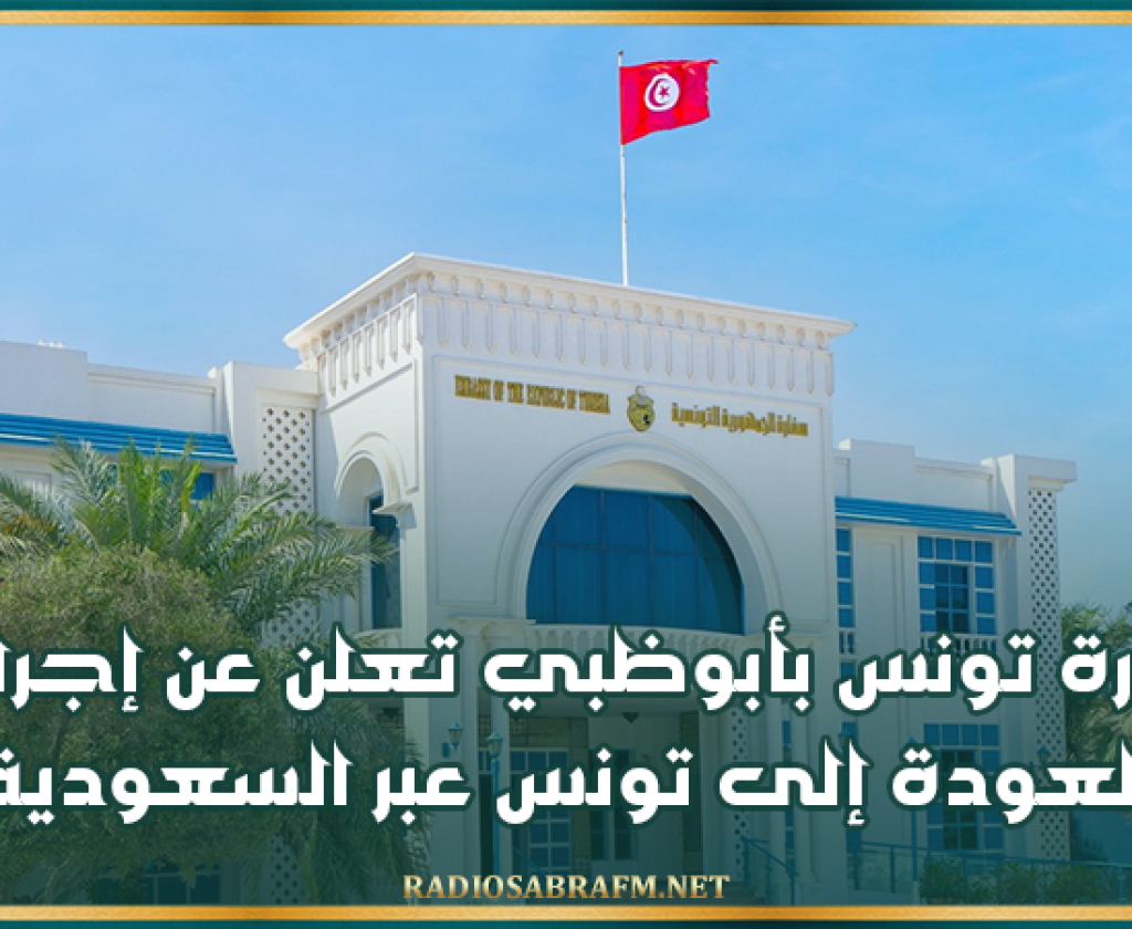 سفارة تونس بأبوظبي تعلن عن إجراءات العودة إلى تونس عبر السعودية