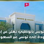 سفارة تونس بأبوظبي تعلن عن إجراءات العودة إلى تونس عبر السعودية