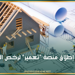 قريبا إطلاق منصة "تعمير" لرخص البناء