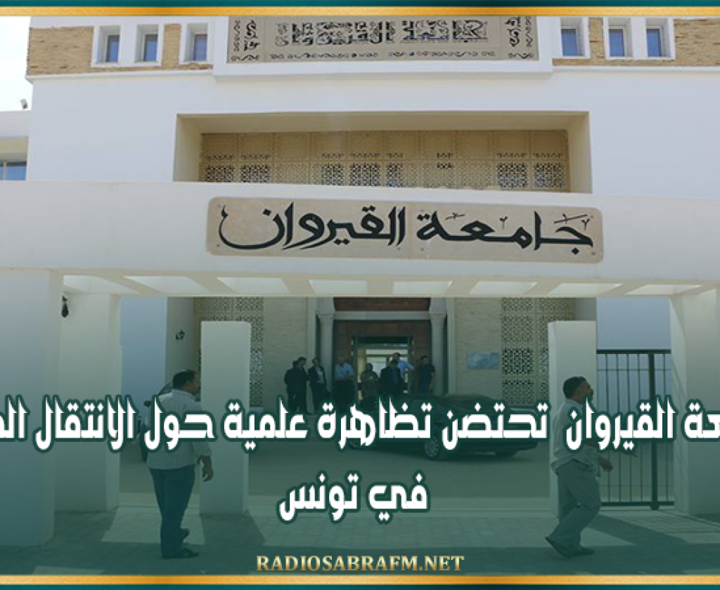 جامعة القيروان تحتضن تظاهرة علمية حول الانتقال الطاقي في تونس