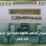 جامعة القيروان تحتضن تظاهرة علمية حول الانتقال الطاقي في تونس