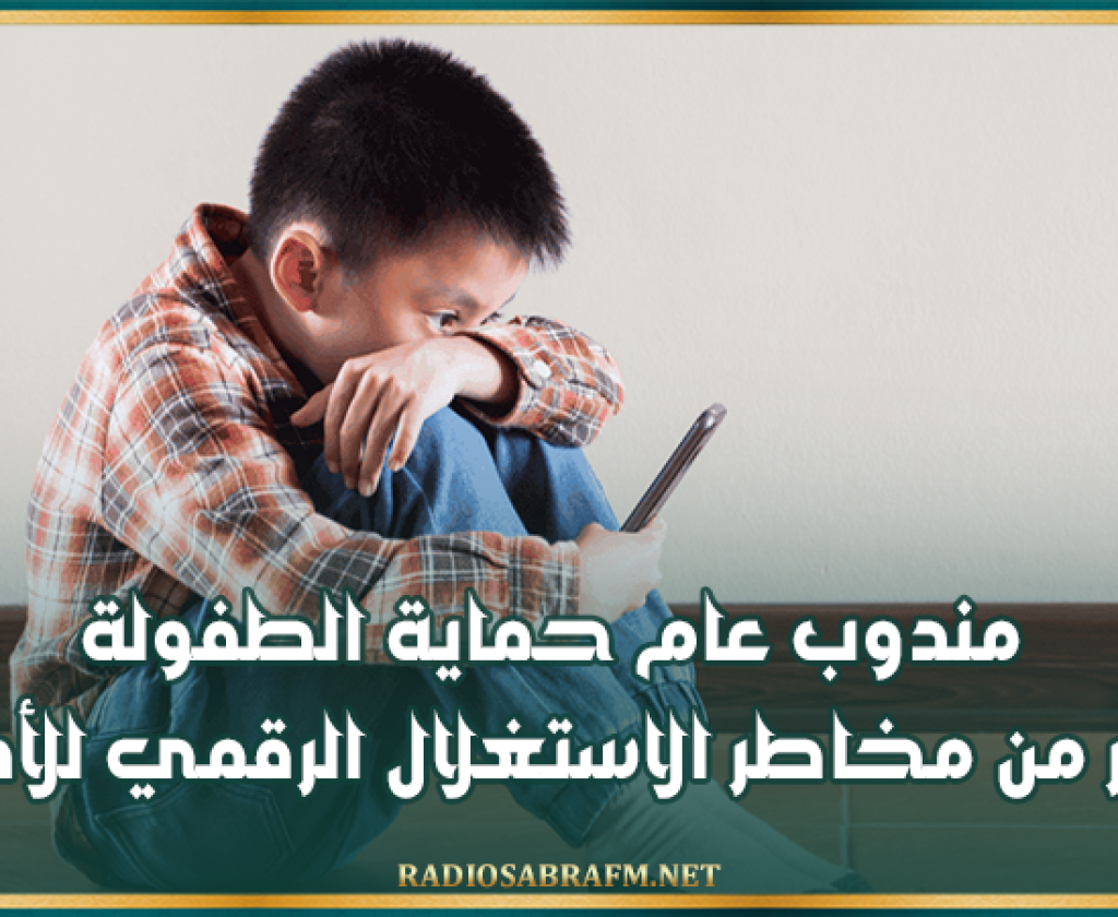 مندوب عام حماية الطفولة يحذّر من مخاطر الاستغلال الرقمي للأطفال