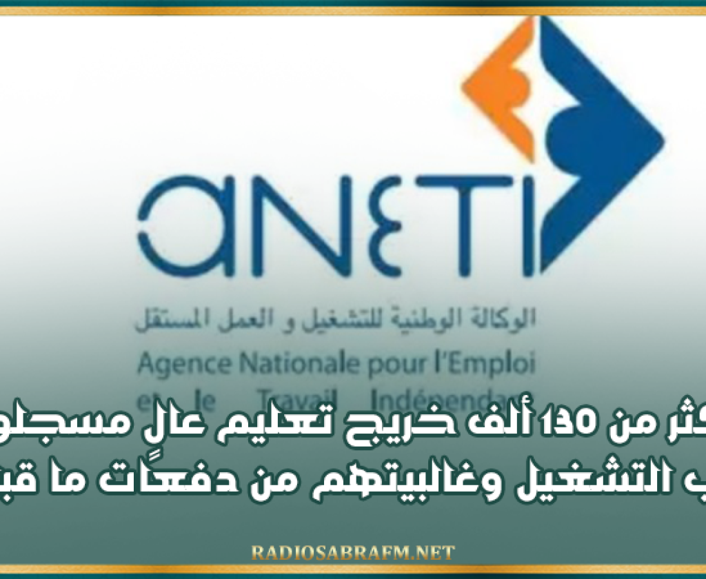 أكثر من 130 ألف خريج تعليم عالٍ مسجلون بمكاتب التشغيل وغالبيتهم من دفعات ما قبل 2021