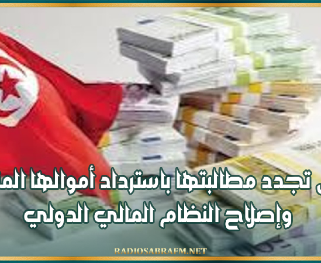 تونس تجدد مطالبتها باسترداد أموالها المنهوبة وإصلاح النظام المالي الدولي