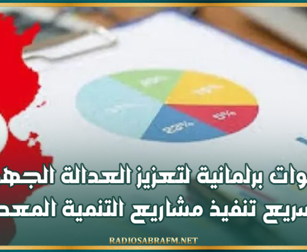 مشروع مخطط التنمية 2026-2030: دعوات برلمانية لتعزيز العدالة الجهوية وتسريع تنفيذ مشاريع التنمية المعطلة