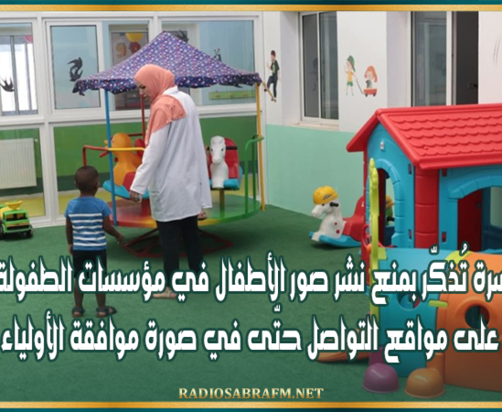 وزارة الأسرة تُذكّر بمنع نشر صور الأطفال في مؤسسات الطفولة الخاصة على مواقع التواصل حتّى في صورة موافقة الأولياء