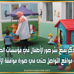 وزارة الأسرة تُذكّر بمنع نشر صور الأطفال في مؤسسات الطفولة الخاصة على مواقع التواصل حتّى في صورة موافقة الأولياء