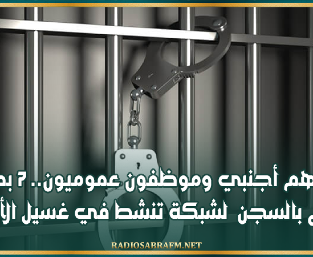 من بينهم أجنبي وموظفون عموميون.. 7 بطاقات إيداع بالسجن لشبكة تنشط في غسيل الأموال
