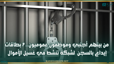 من بينهم أجنبي وموظفون عموميون.. 7 بطاقات إيداع بالسجن لشبكة تنشط في غسيل الأموال