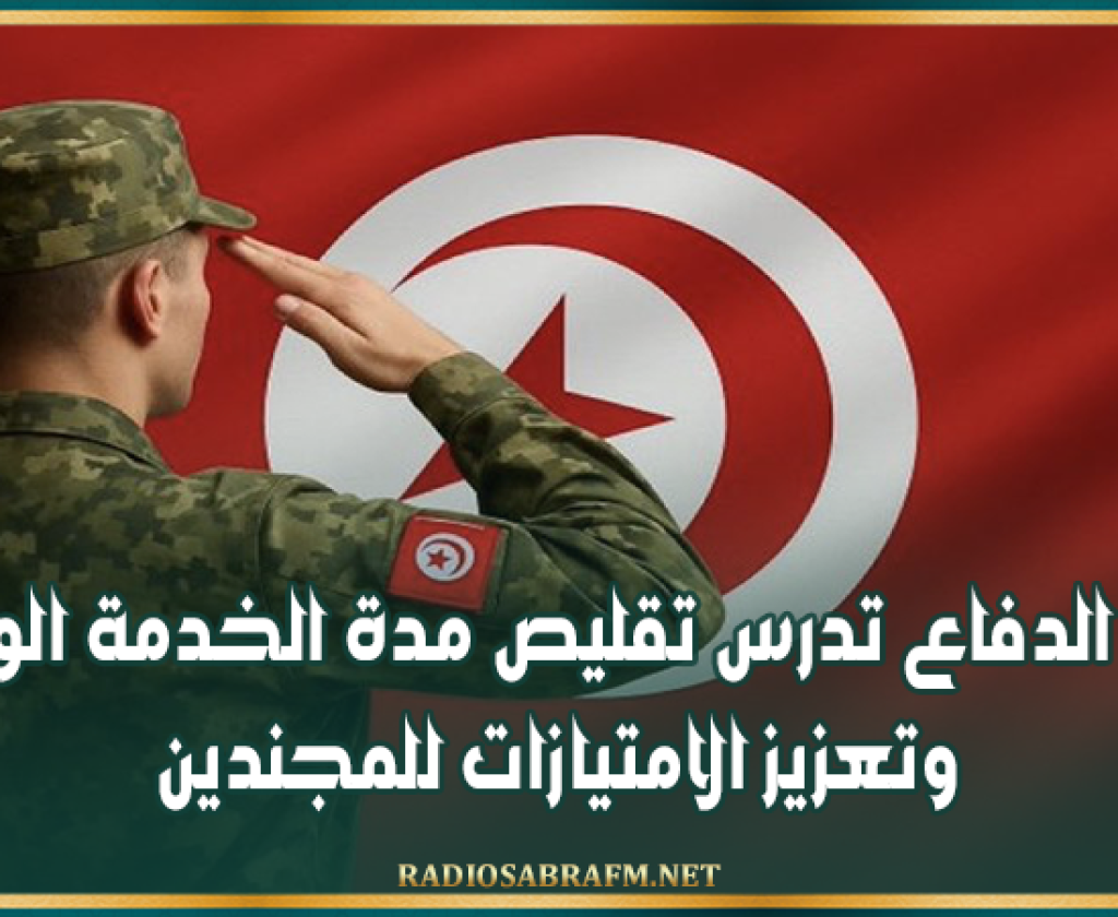 وزارة الدفاع تدرس تقليص مدة الخدمة الوطنية وتعزيز الامتيازات للمجندين