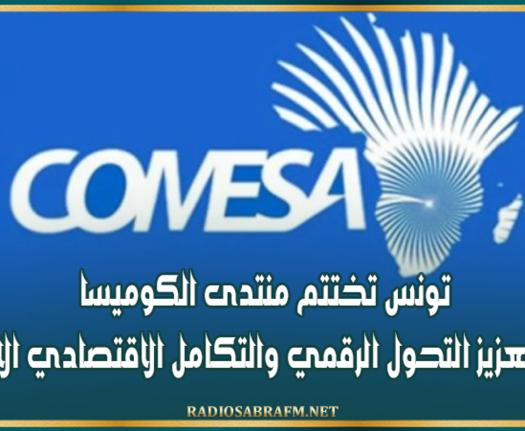 تونس تختتم منتدى الكوميسا وتدعو لتعزيز التحول الرقمي والتكامل الاقتصادي الإفريقي