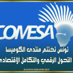تونس تختتم منتدى الكوميسا وتدعو لتعزيز التحول الرقمي والتكامل الاقتصادي الإفريقي