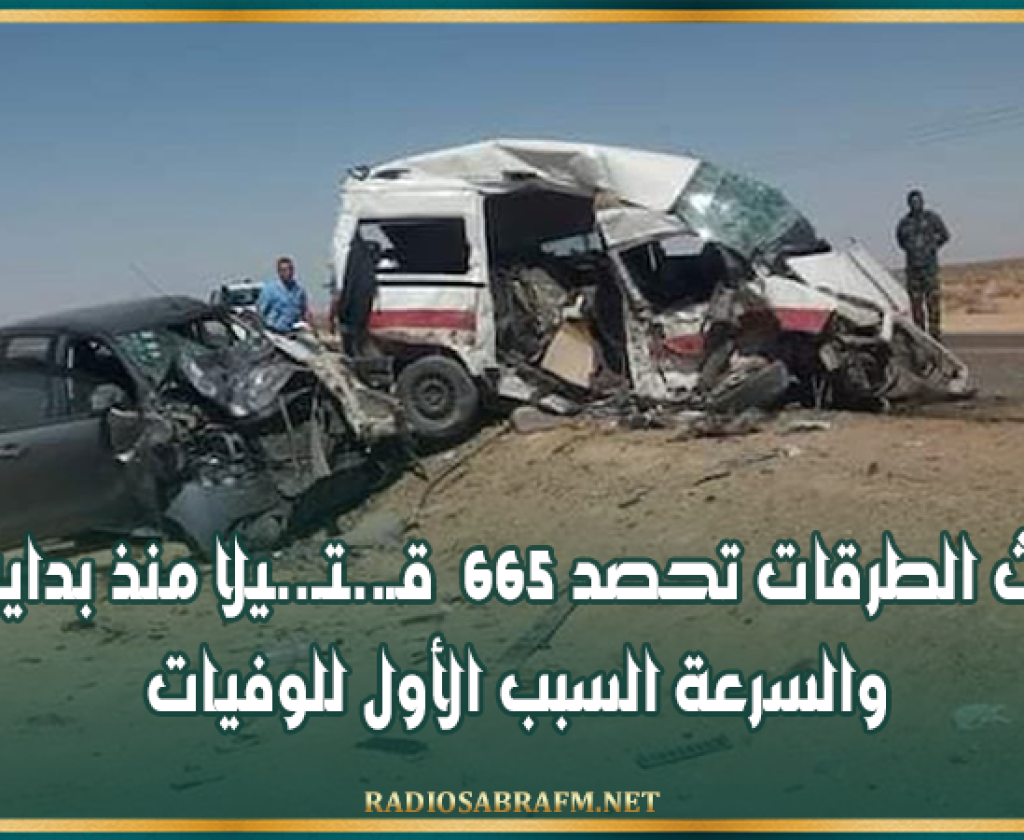 حوادث الطرقات تحصد 665 قـ..ـتـ..ـيلا منذ بداية 2026.. والسرعة السبب الأول للوفيات