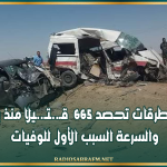 حوادث الطرقات تحصد 665 قـ..ـتـ..ـيلا منذ بداية 2026.. والسرعة السبب الأول للوفيات