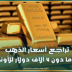 تراجع أسعار الذهب إلى ما دون 4 آلاف دولار للأونصة