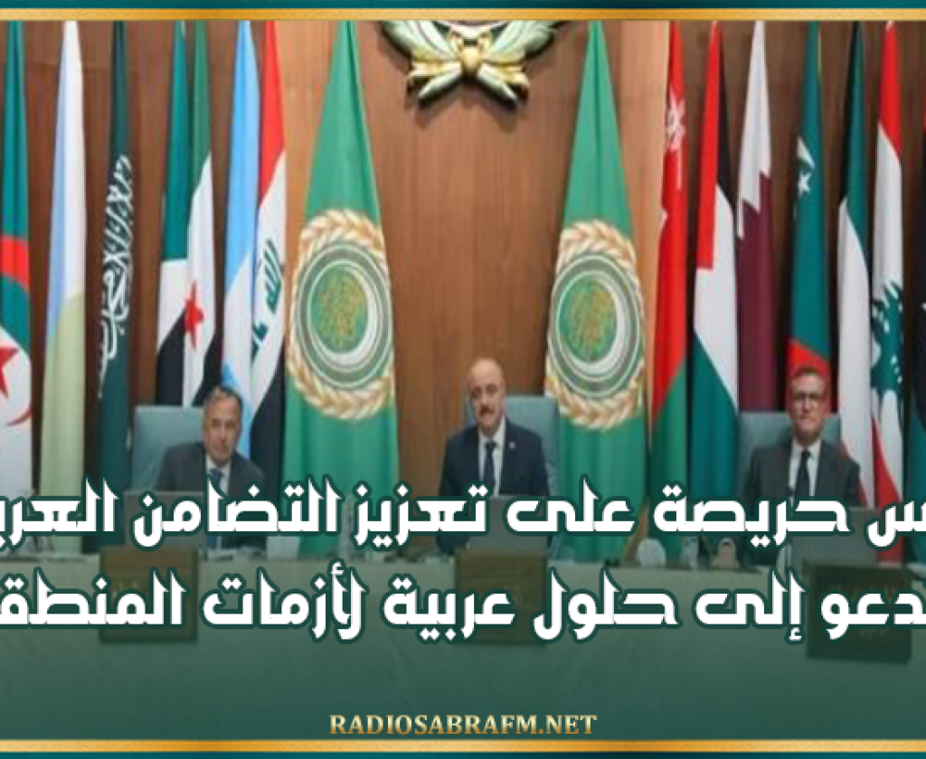 وزير الشؤون الخارجية: تونس حريصة على تعزيز التضامن العربي وتدعو إلى حلول عربية لأزمات المنطقة