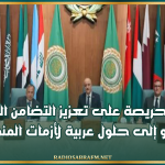 وزير الشؤون الخارجية: تونس حريصة على تعزيز التضامن العربي وتدعو إلى حلول عربية لأزمات المنطقة