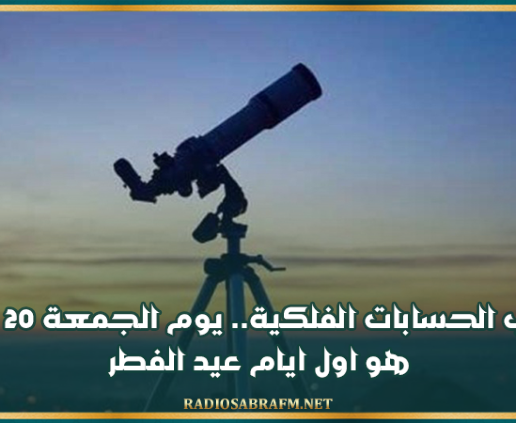 حسب الحسابات الفلكية.. الجمعة 20 مارس اول ايام عيد الفطر