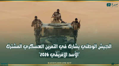 الجيش الوطني يشارك في التمرين العسكري المشترك 'الأسد الإفريقي 2026'