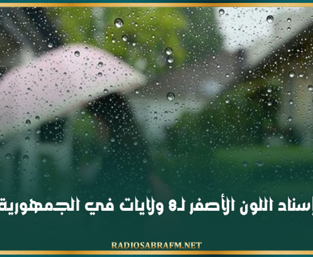 إسناد اللون الأصفر لـ8 ولايات في الجمهورية