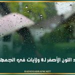 إسناد اللون الأصفر لـ8 ولايات في الجمهورية