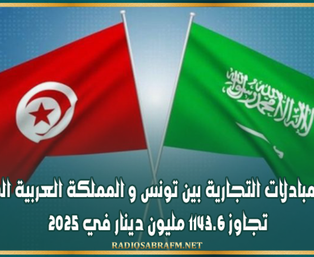 حجم المبادلات التجارية بين تونس و المملكة العربية السعودية تجاوز 1143.6 مليون دينار في 2025