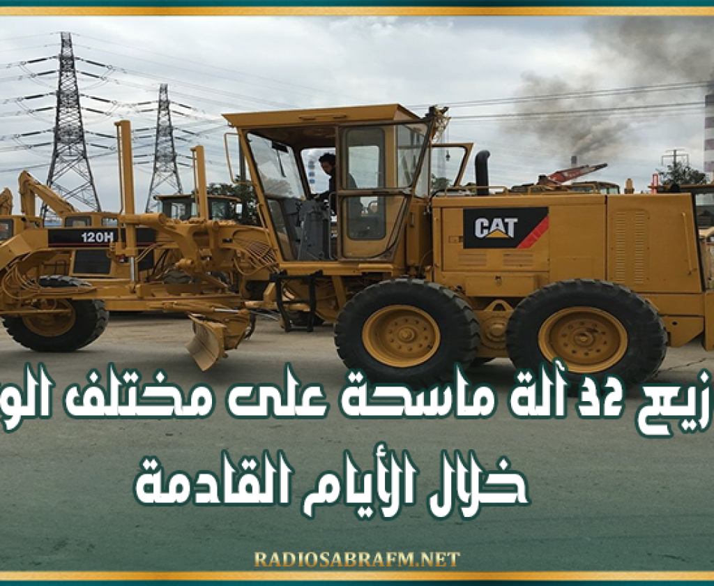 وزارة التجهيز: توزيع 32 آلة ماسحة على مختلف الولايات خلال الأيام القادمة