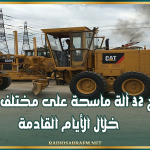 وزارة التجهيز: توزيع 32 آلة ماسحة على مختلف الولايات خلال الأيام القادمة